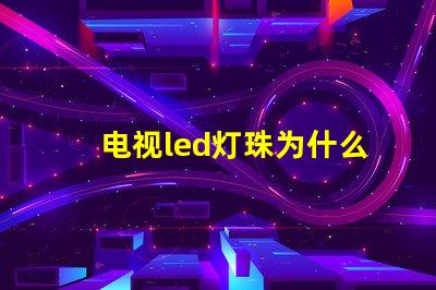 电视led灯珠为什么会坏 电视led灯珠电压是多少